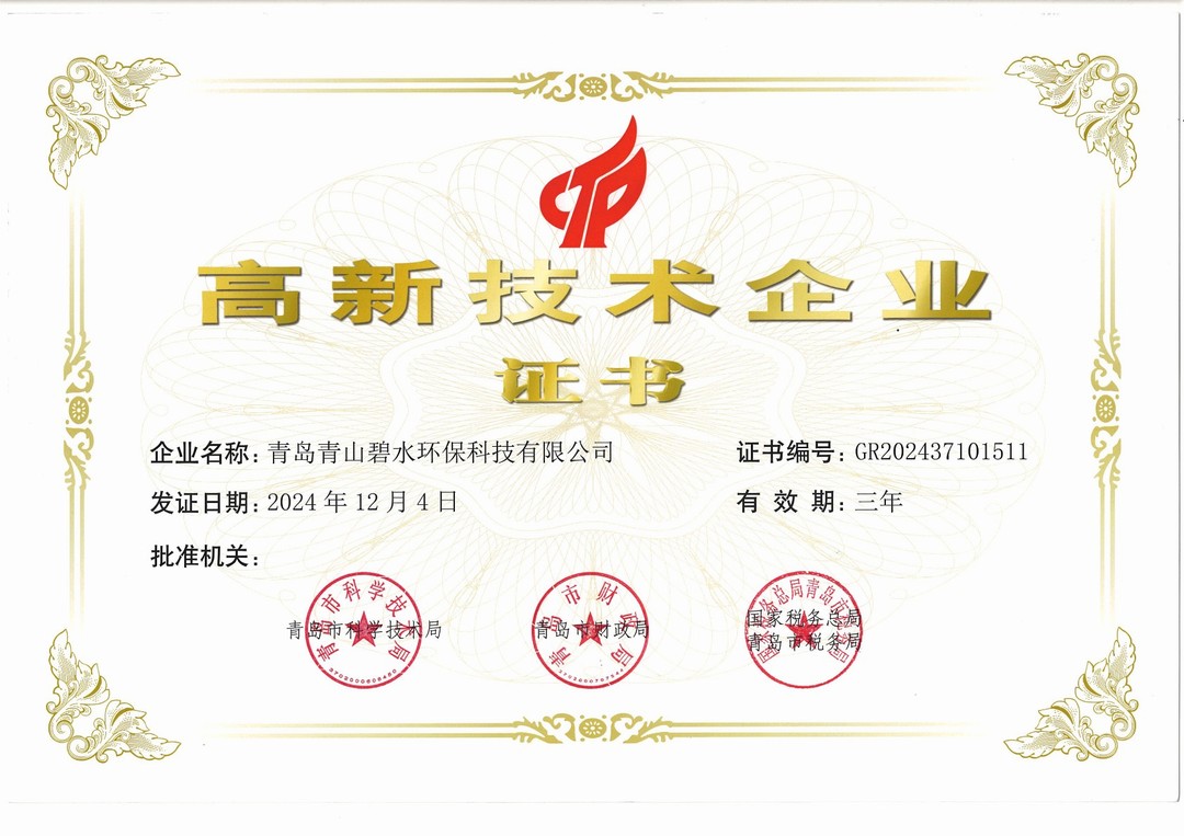 高新技術(shù)企業(yè)證書