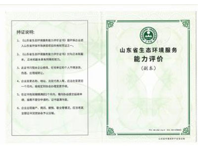 生態(tài)環(huán)境服務(wù)能力評(píng)價(jià)證書(shū)（水污染、大氣污染治理設(shè)施運(yùn)維二級(jí)，水污染、大氣污染治理設(shè)計(jì)二級(jí)）